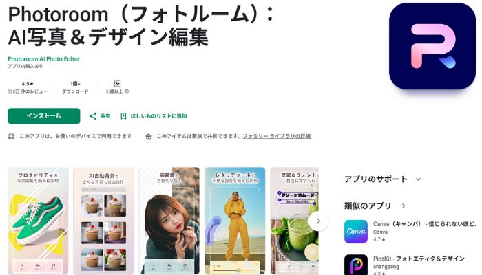 背景透過無料アプリPhotoRoom