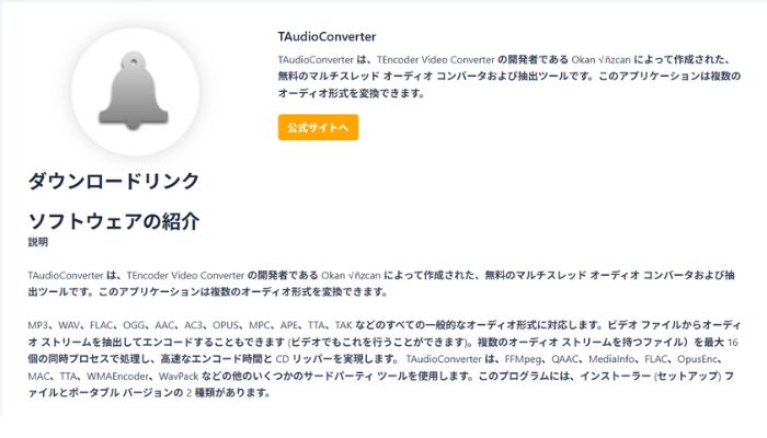 変換ソフトTAudioConverter