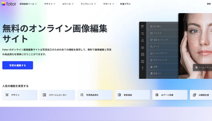 画像編集サイトFotor