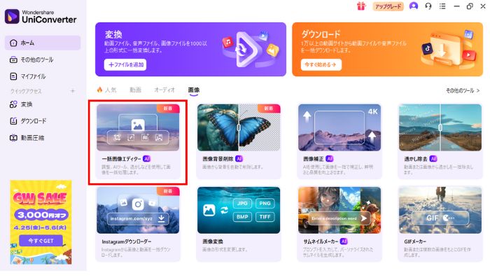 Step1.一括画像エディターを選択