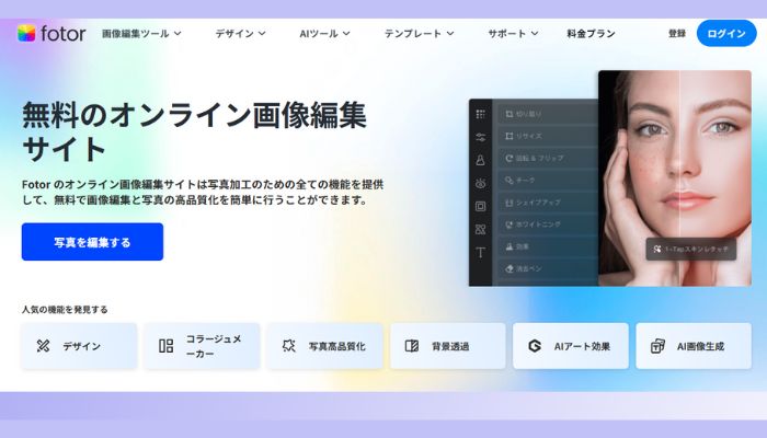 写真加工ソフトFotorFotor