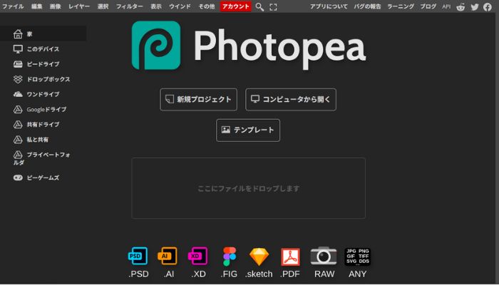 写真加工ソフトPhotopea