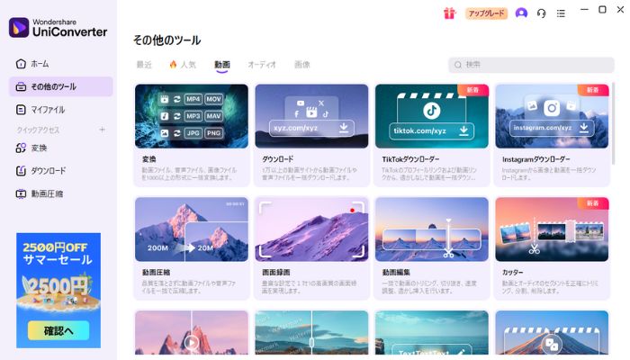 カラオケ録音ソフトWondershare UniConverter