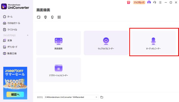 オーディオレコーダーを選択