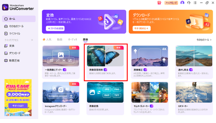 WondershareUniConverterで背景削除を行う手順1