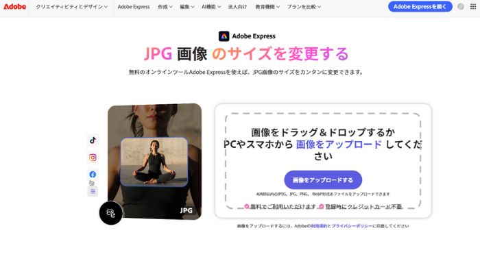 JPEG画像のサイズを小さくするサイトAdobeExpress