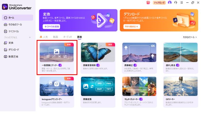 一括画像エディターを選択