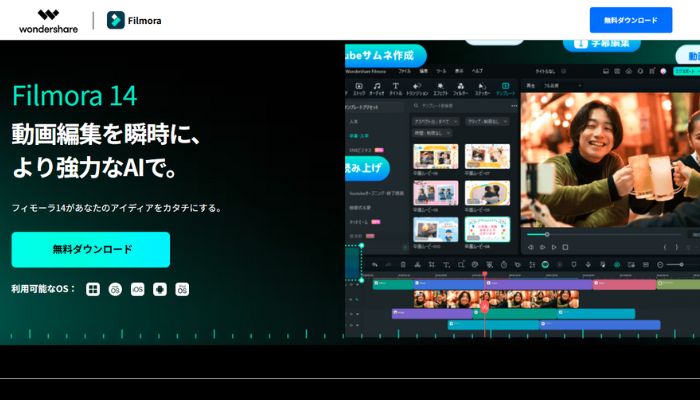 自動生成ツールWondershare Filmora