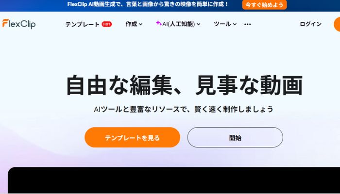 自動生成ツールFlexClip