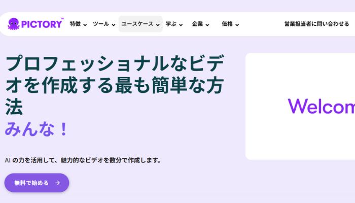 自動生成ツールPictory