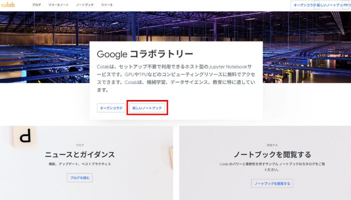 Google Colabを開き新しいノートブックを作成