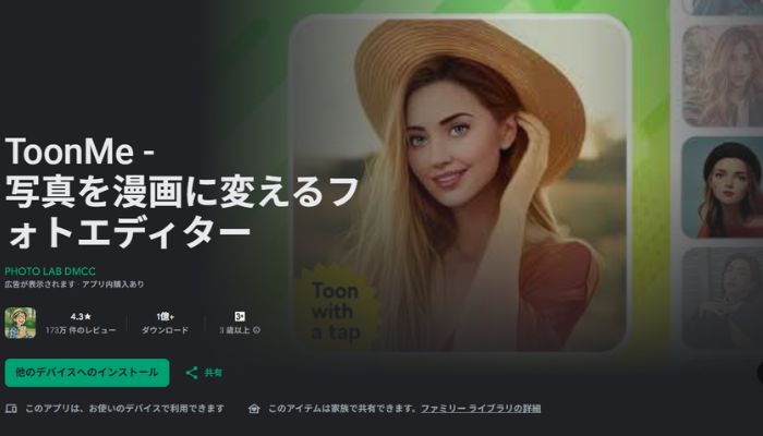 写真から似顔絵を作れるアプリToonMe