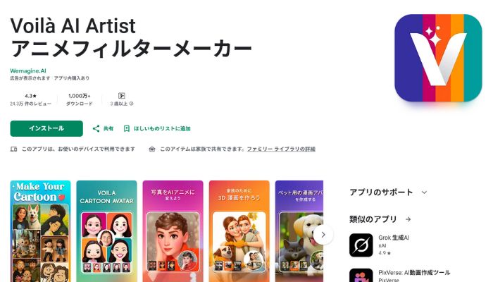 写真から似顔絵を作れるアプリVoilàAIArtist