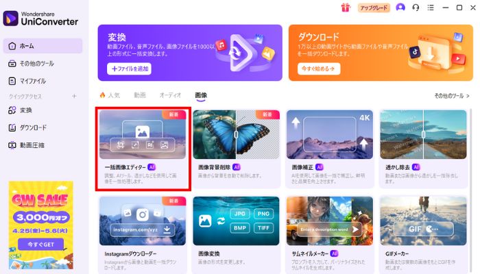 Step1.一括画像エディターを選択