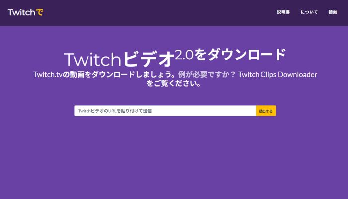 TwitchアーカイブダウンロードサイトUntwitch