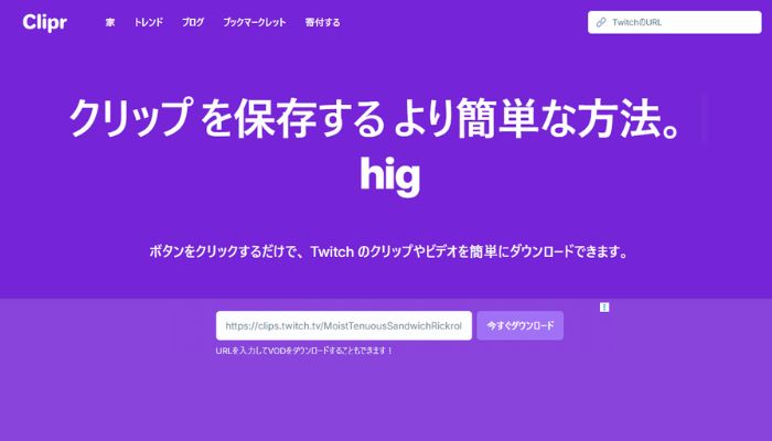 TwitchアーカイブダウンロードサイトClipr