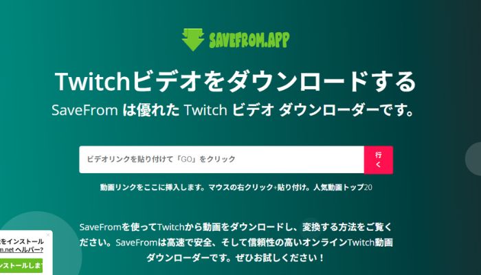 TwitchアーカイブダウンロードサイトSaveFrom.app