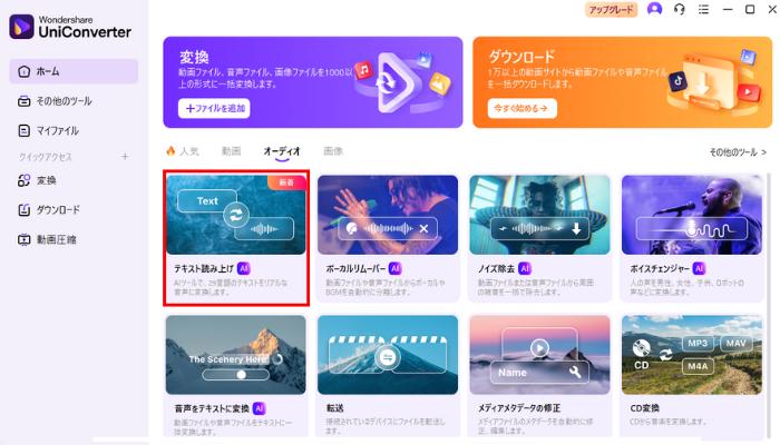 UniConverterのAI音声読み上げ機能を使う手順