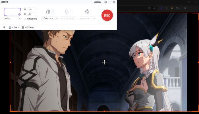録画範囲をカスタマイズしてREC