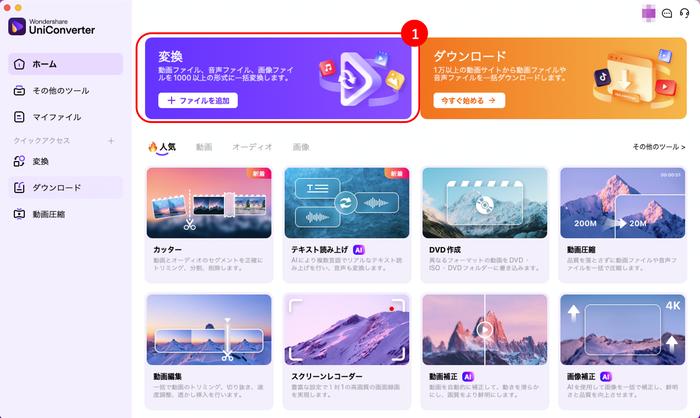 UniConverterでAVCHD動画をMP4に変換