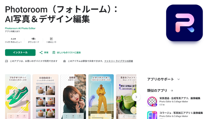 写真の背景を変えるアンドロイドアプリ、PhotoRoom