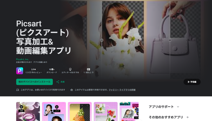 写真の背景を変えるアンドロイドアプリ、Picsart