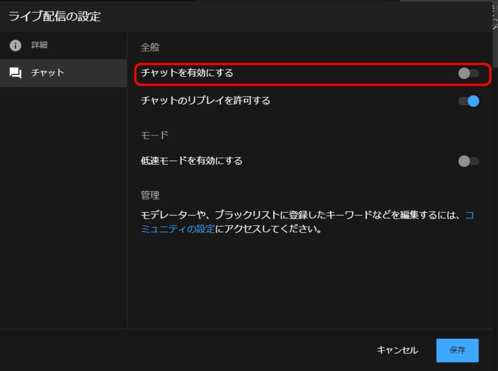 ライブ配信中のチャットを制限する方法