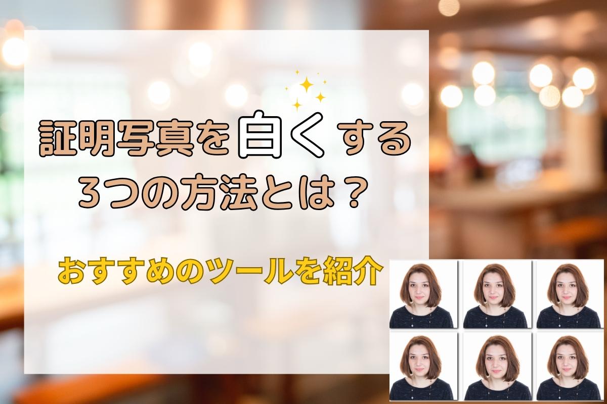 証明写真の背景を白くする3つの方法