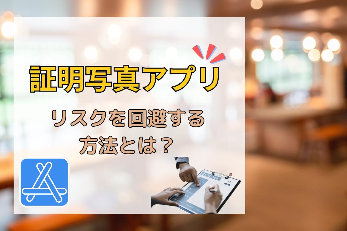 証明写真のアプリのリスクを回避する方法