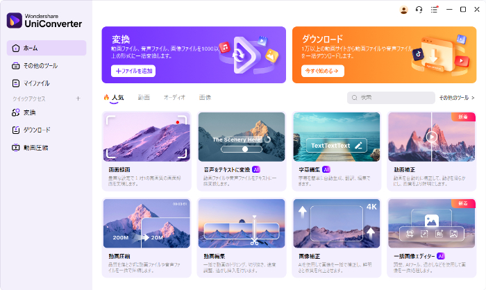 Uniconverterのメイン画面の変換タブ