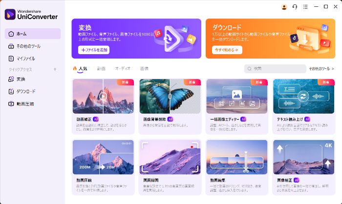 Uniconverterの機能一覧