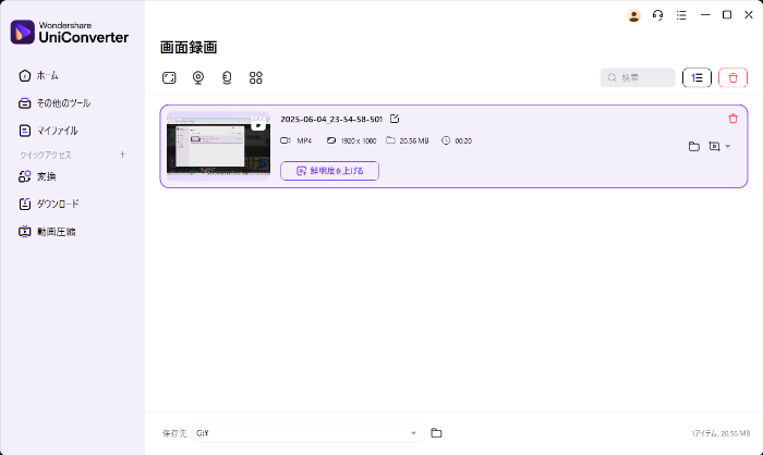 Uniconverterで画面収録が完了した画面