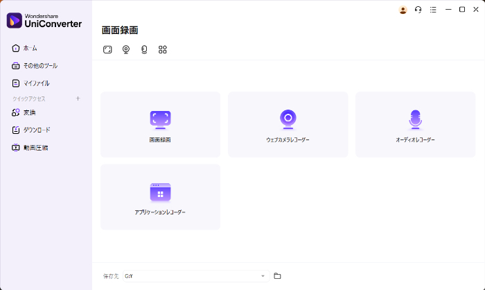 Uniconverterの画面収録画面