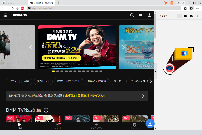 CleverGetでDMMTVを開いた画面