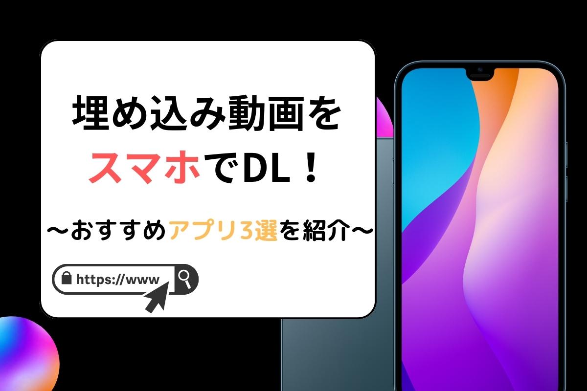 スマホで埋め込み動画をダウンロードする方法
