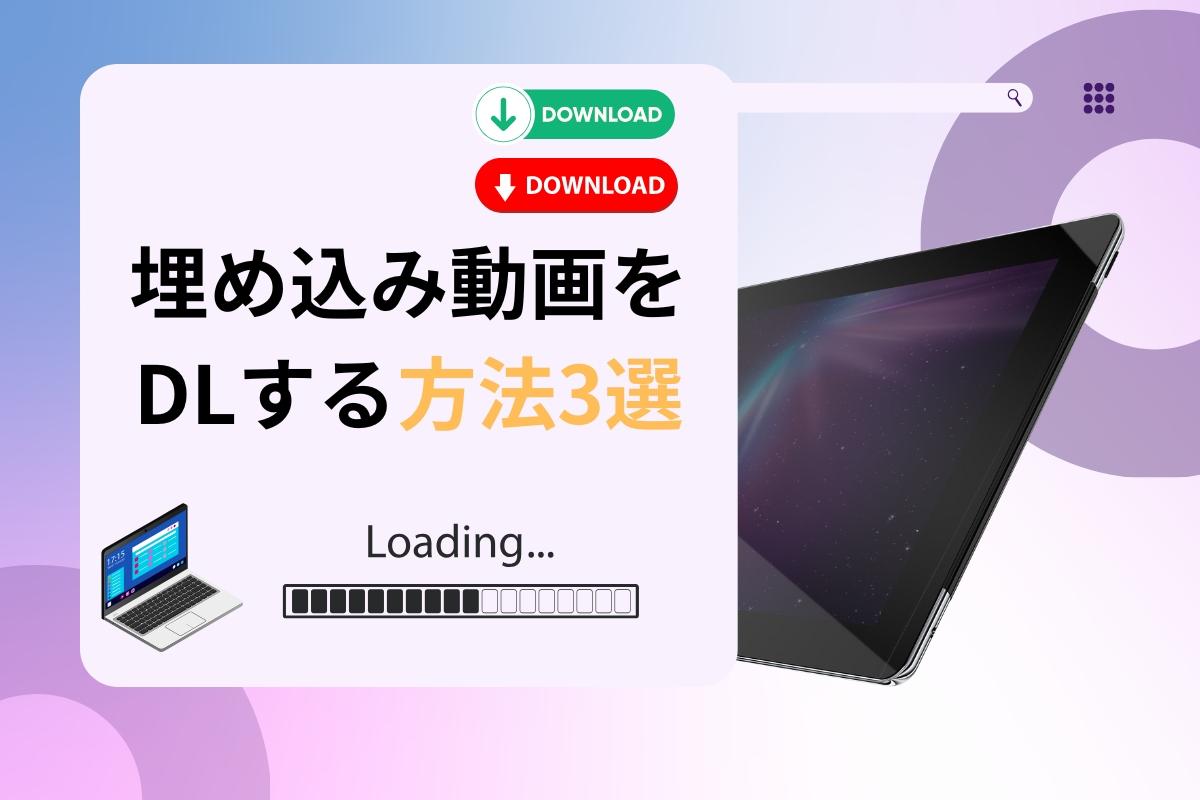 埋め込み動画をダウンロード