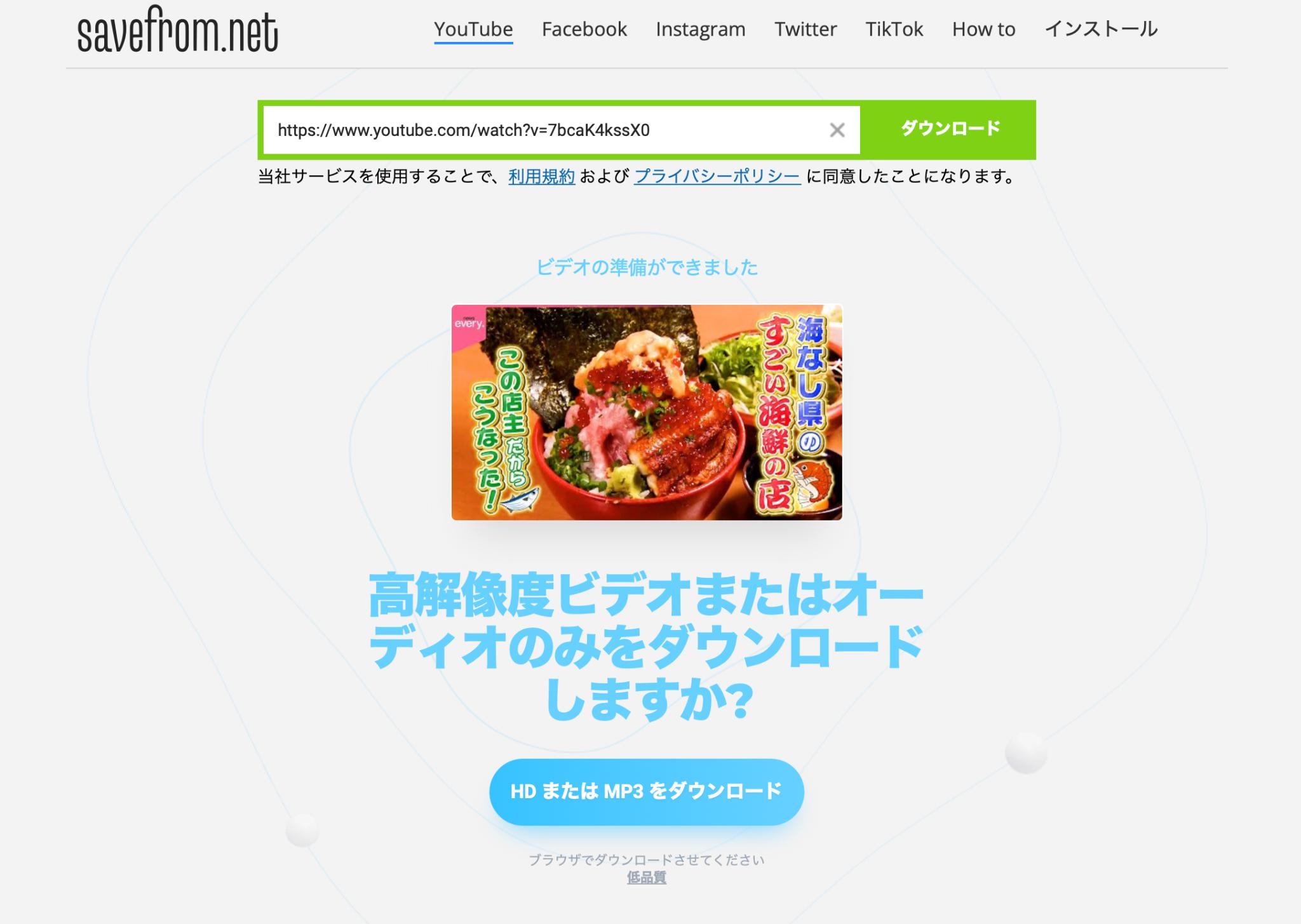 Savefrom.netのサイトページ