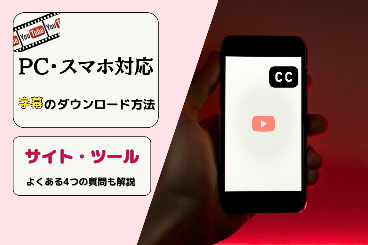 YouTubeの字幕ファイルをダウンロード