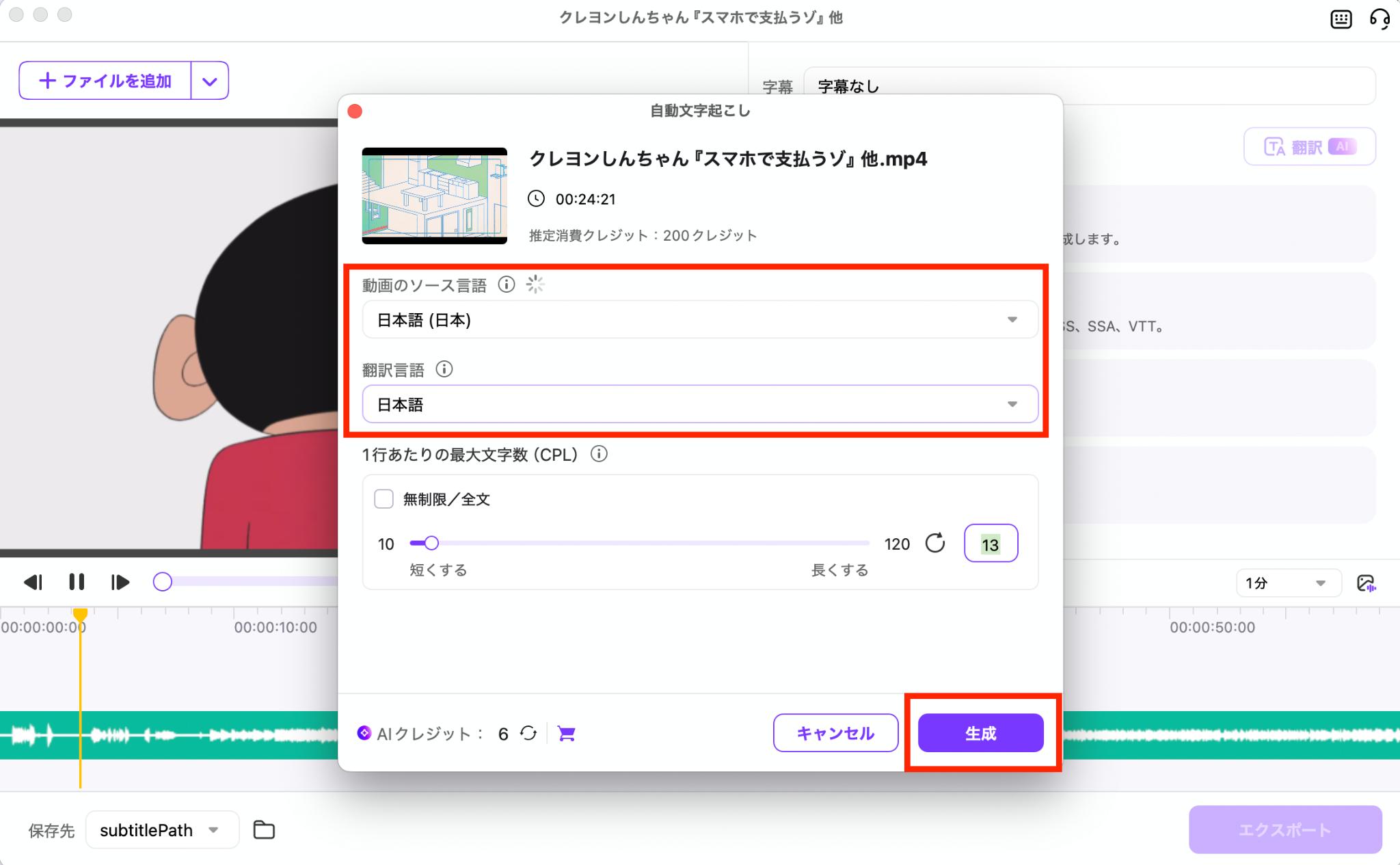 字幕を生成