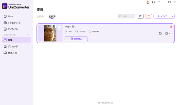 変換済