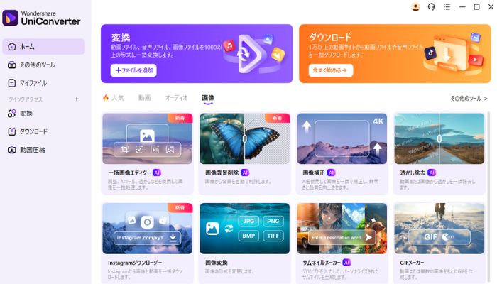 Wondershare UniConverterトップページ