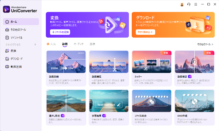 Uniconverterの機能一覧