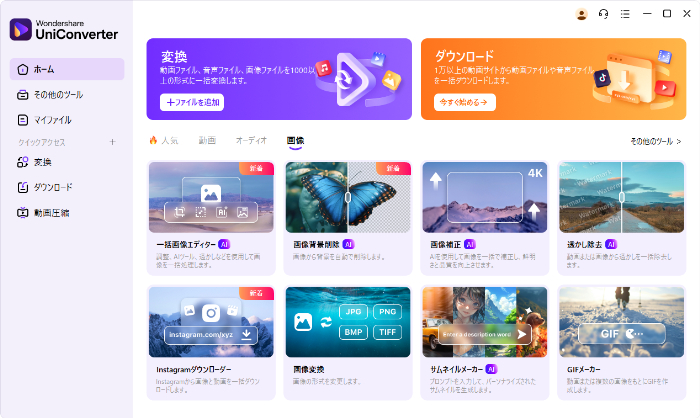 Uniconverterの機能選択画面