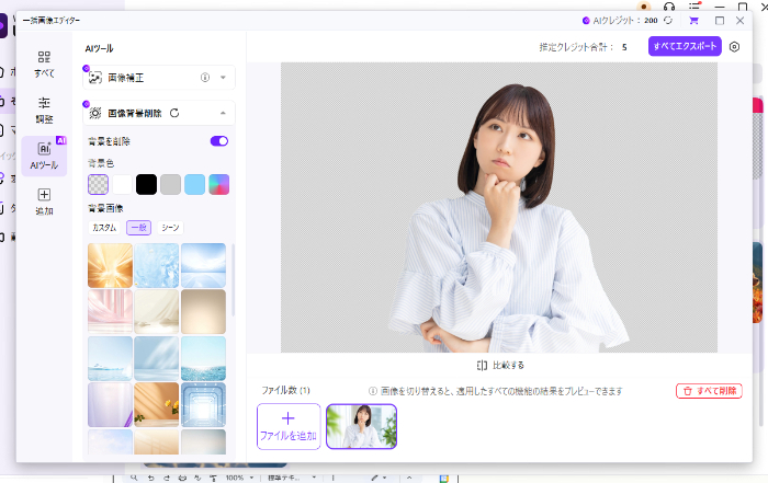 Uniconverterの写真背景削除加工