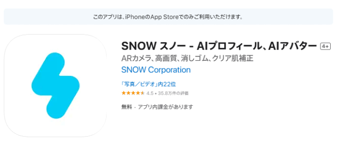 SNOWのトップ画面
