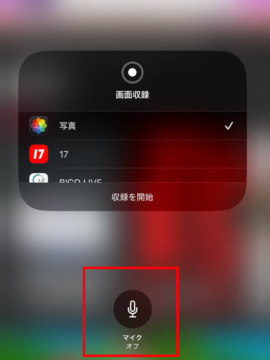 iPhoneの画面収録でマイクオーディオをオンにする設定