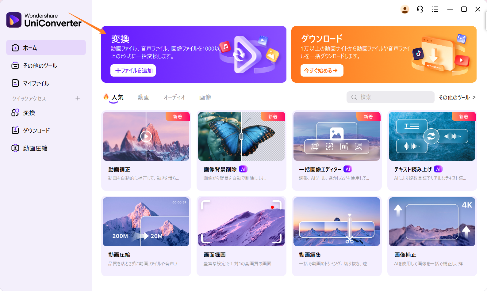 iTunesをMP3に変換-UniConverterの「変換」を選択