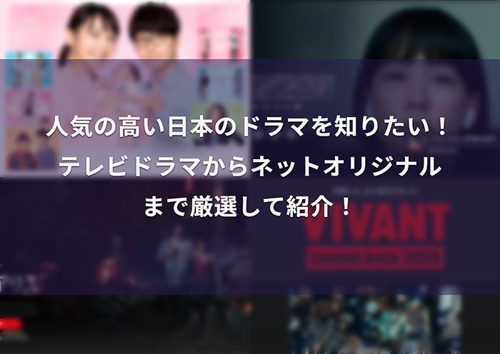 おすすめの日本のドラマは？視聴する方法や保存可能かについても解説