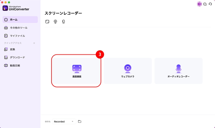 「画面録画」タブの選択