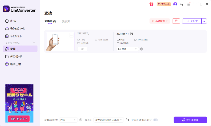 JPEGをPNGに変換する画面